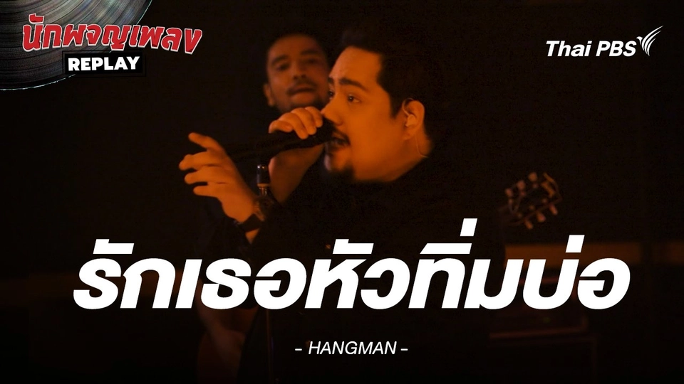 รักเธอหัวทิ่มบ่อ - HANGMAN
