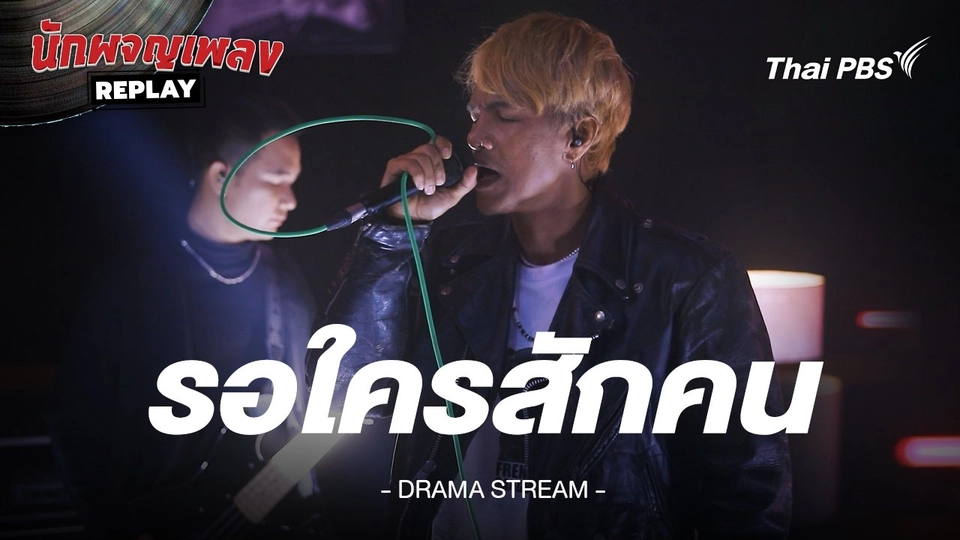 รอใครสักคน - DRAMA STREAM