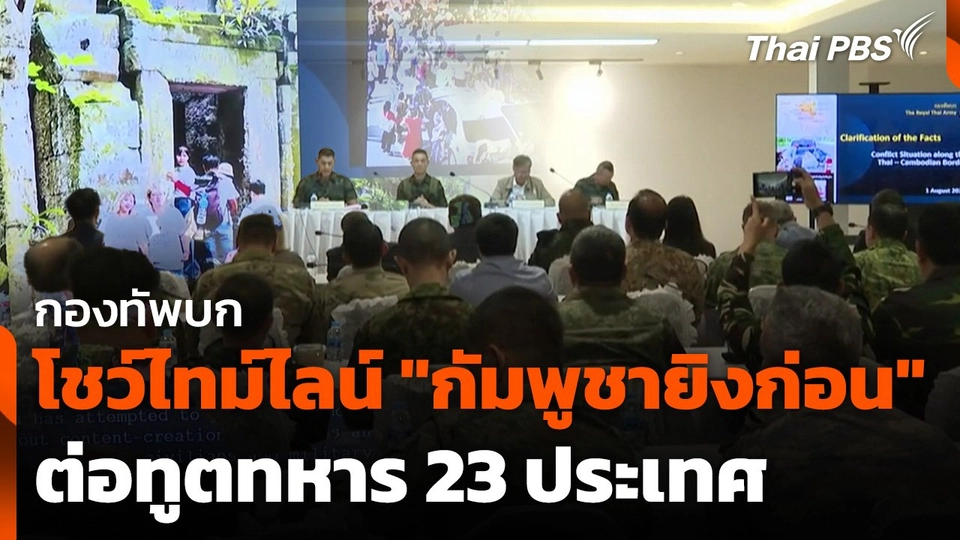 กองทัพบกโชว์ไทม์ไลน์ "กัมพูชายิงก่อน" ต่อทูตทหาร 23 ประเทศ