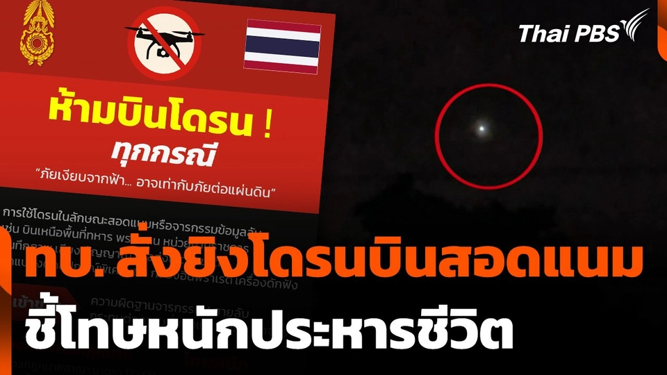 ทบ. สั่งยิงโดรนบินสอดแนม ชี้โทษหนักประหารชีวิต