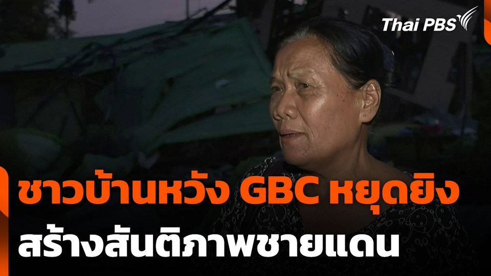 ชาวบ้านหวัง GBC หยุดยิงสร้างสันติภาพชายแดน