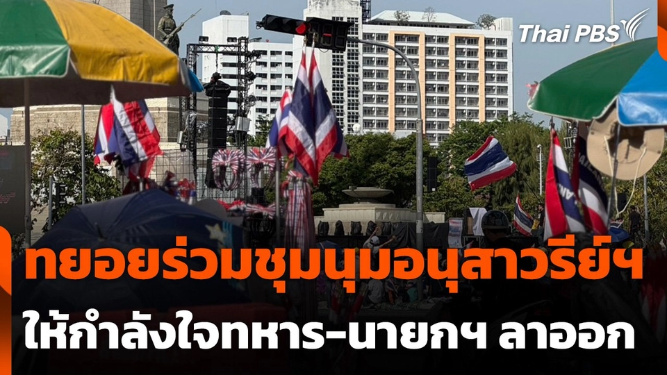 ทยอยร่วมชุมนุมอนุสาวรีย์ฯ ให้กำลังใจทหาร-เรียกร้องนายกฯ ลาออก