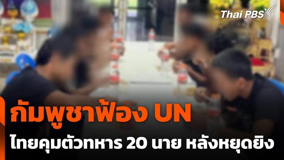 กัมพูชาฟ้อง UN ไทยคุมตัวทหาร 20 นาย หลังหยุดยิง