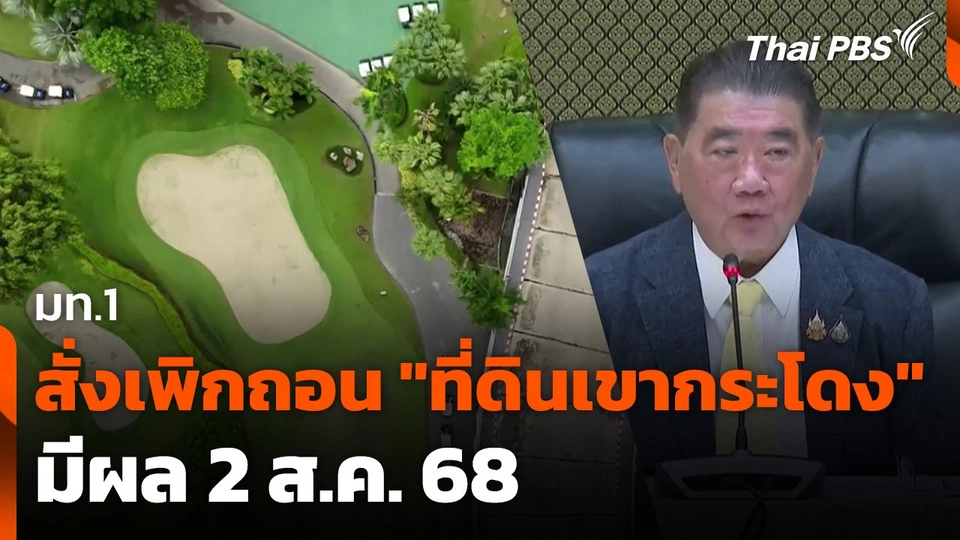 มท.1 สั่งเพิกถอน "ที่ดินเขากระโดง" มีผลวันนี้