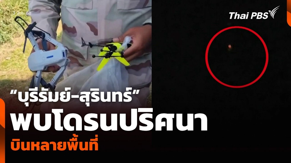 “บุรีรัมย์-สุรินทร์” พบโดรนปริศนา บินหลายพื้นที่