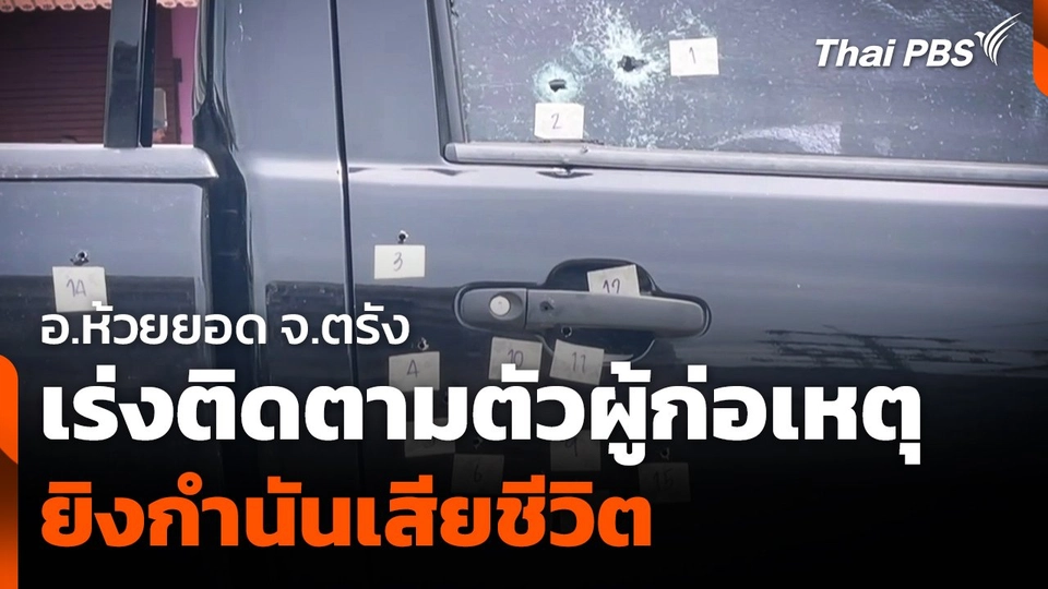 เร่งติดตามตัวผู้ก่อเหตุ ยิงกำนันห้วยยอด จ.ตรัง เสียชีวิต