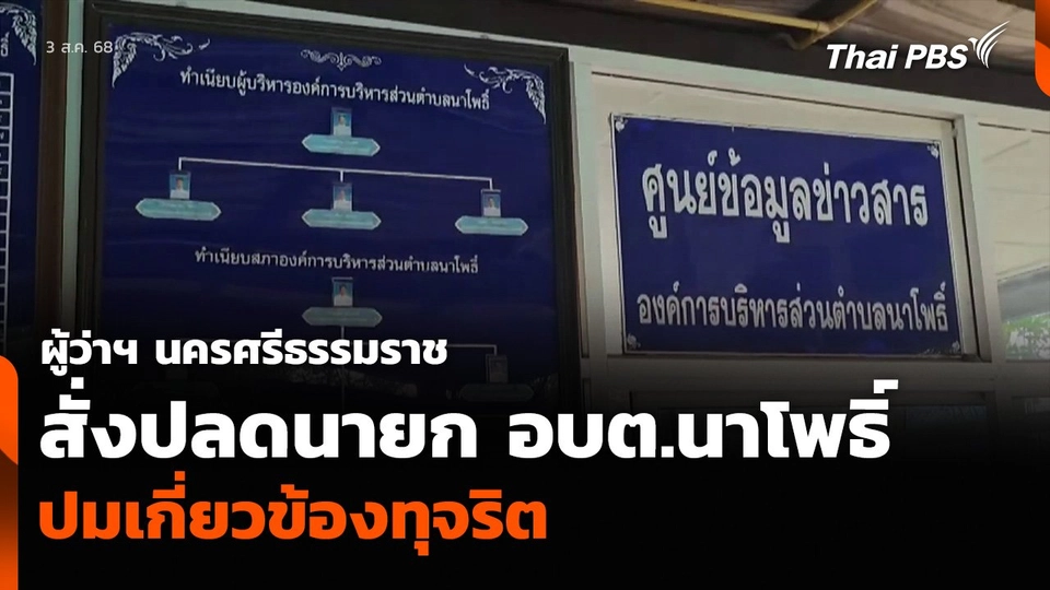 ผู้ว่าฯ นครศรีธรรมราช สั่งปลดนายก อบต.นาโพธิ์ ปมเกี่ยวข้องทุจริต