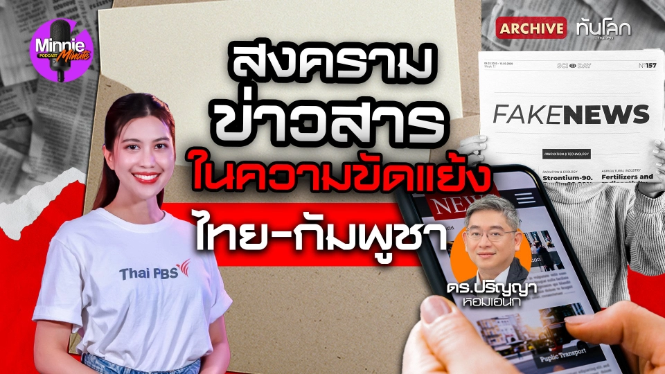สงครามข่าวสาร ในความขัดแย้งไทย-กัมพูชา