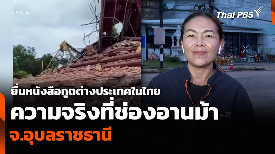 ยื่นหนังสือทูตต่างประเทศในไทย ความจริงที่ช่องอานม้า จ.อุบลราชธานี