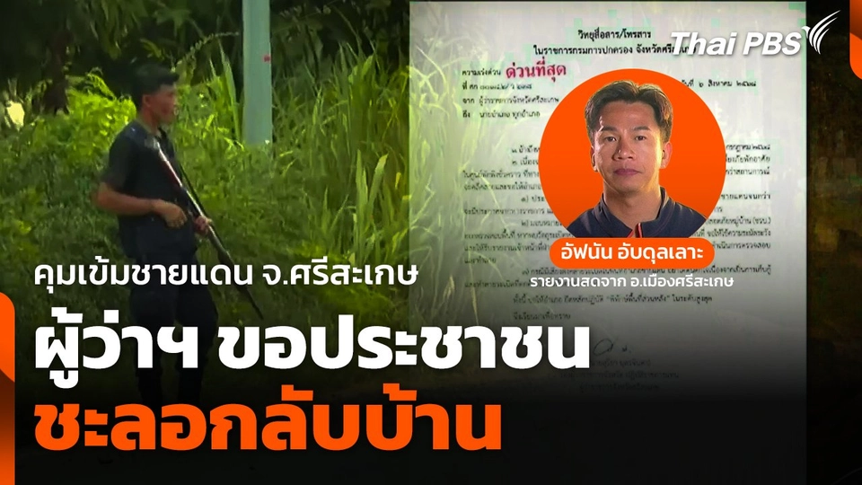 คุมเข้มชายแดน จ.ศรีสะเกษ ผู้ว่าฯ ขอประชาชนชะลอกลับบ้าน