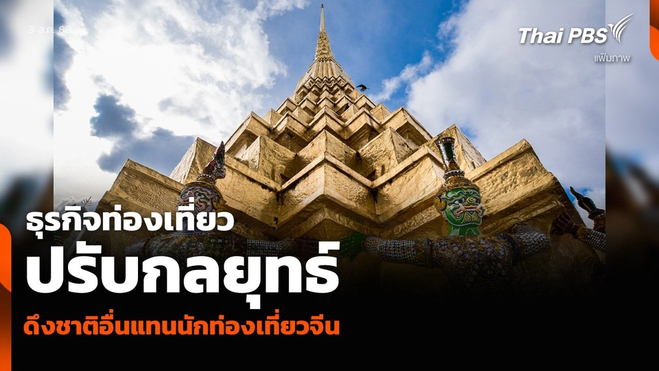 ธุรกิจท่องเที่ยวปรับกลยุทธ์ ดึงชาติอื่นแทนนักท่องเที่ยวจีน