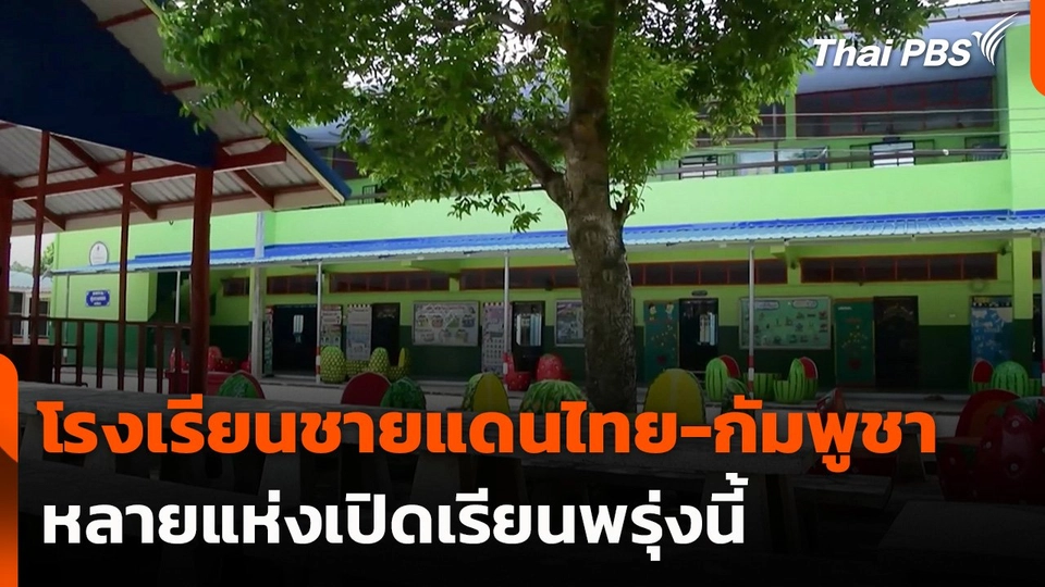 โรงเรียนชายแดนไทย-กัมพูชา หลายแห่งเปิดเรียนพรุ่งนี้