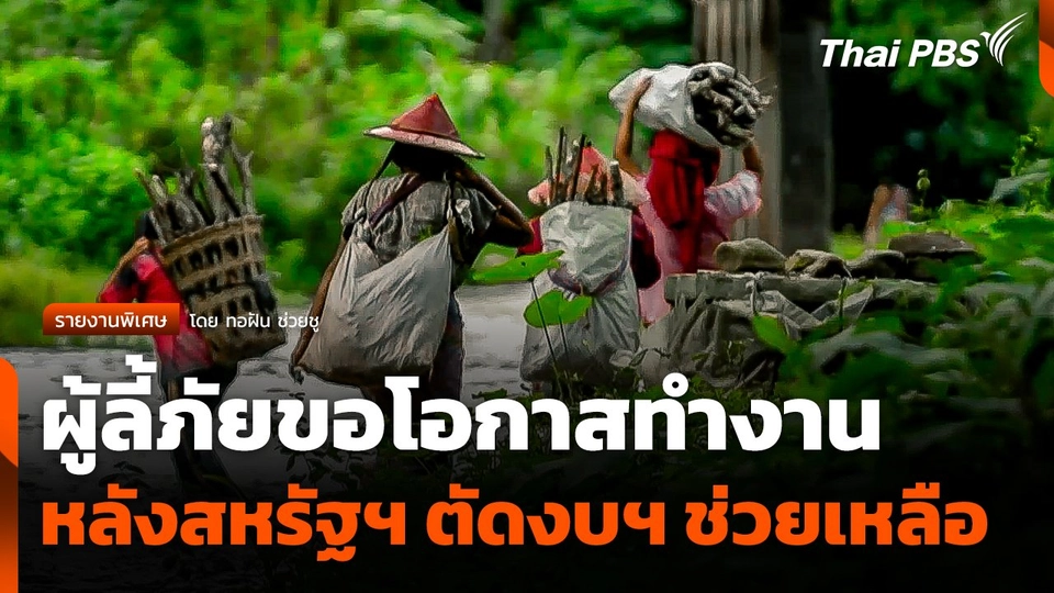 เสียงเรียกร้องผู้ลี้ภัยขอโอกาสทำงาน หลังสหรัฐฯ ตัดงบฯ ช่วยเหลือ