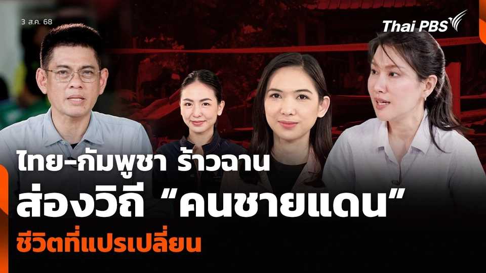 ไทย-กัมพูชา ร้าวฉาน ส่องวิถี “คนชายแดน” ชีวิตที่แปรเปลี่ยน