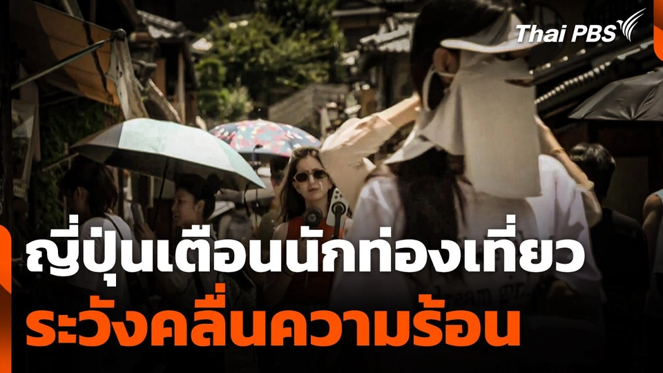 ญี่ปุ่นเตือน ! นักท่องเที่ยวระวังคลื่นความร้อน