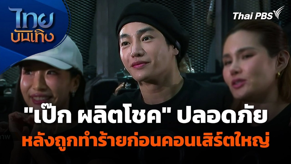 "เป๊ก ผลิตโชค" ปลอดภัย หลังถูกทำร้ายก่อนคอนเสิร์ตใหญ่