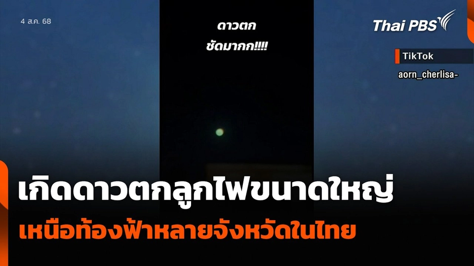 เกิดดาวตกลูกไฟขนาดใหญ่ เหนือท้องฟ้าหลายจังหวัดในไทย