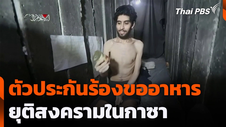 ตัวประกันร้องขออาหาร-ยุติสงครามในกาซา