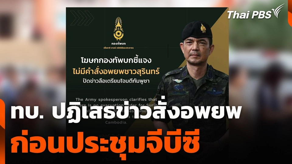 ​ทบ. ปฏิเสธข่าวสั่งอพยพก่อนประชุมจีบีซี