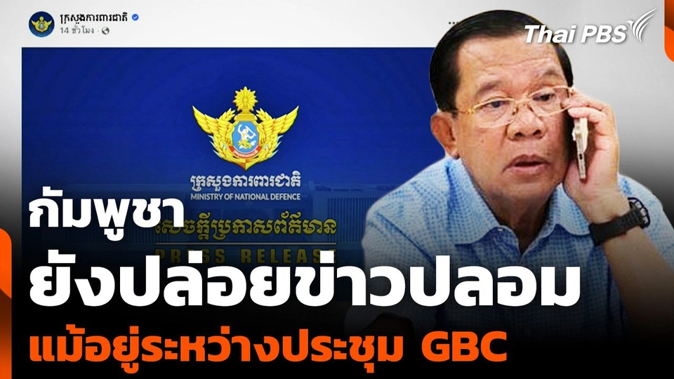 "กัมพูชา" ยังปล่อยข่าวปลอม แม้อยู่ระหว่างประชุม GBC