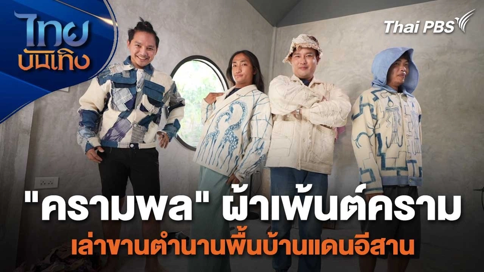 หัวใจในลายผ้า  : "ครามพล" ผ้าเพ้นต์ครามเล่าขานตำนานพื้นบ้านแดนอีสาน