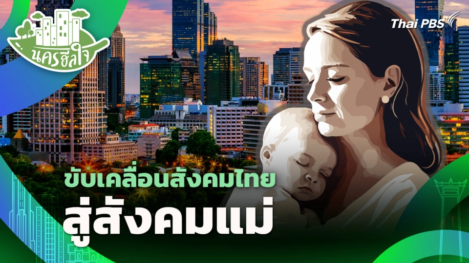 ขับเคลื่อนสังคมไทยสู่สังคมแม่