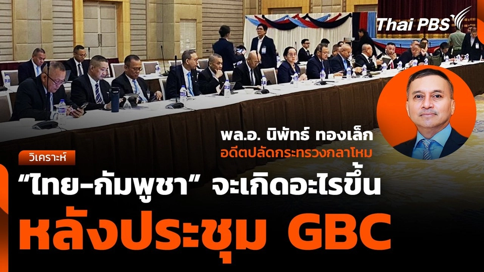 "ไทย-กัมพูชา" จะเกิดอะไรขึ้น หลังประชุม GBC