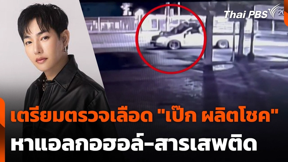 เตรียมตรวจเลือด "เป๊ก ผลิตโชค" หาแอลกอฮอล์-สารเสพติด