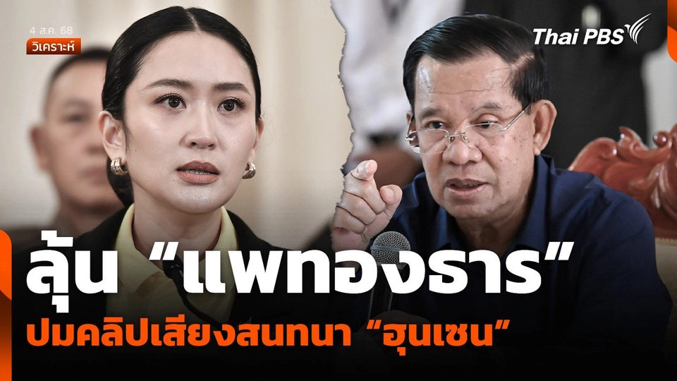 วิเคราะห์: ลุ้น “แพทองธาร” ปมคลิปเสียงสนทนา “ฮุนเซน”