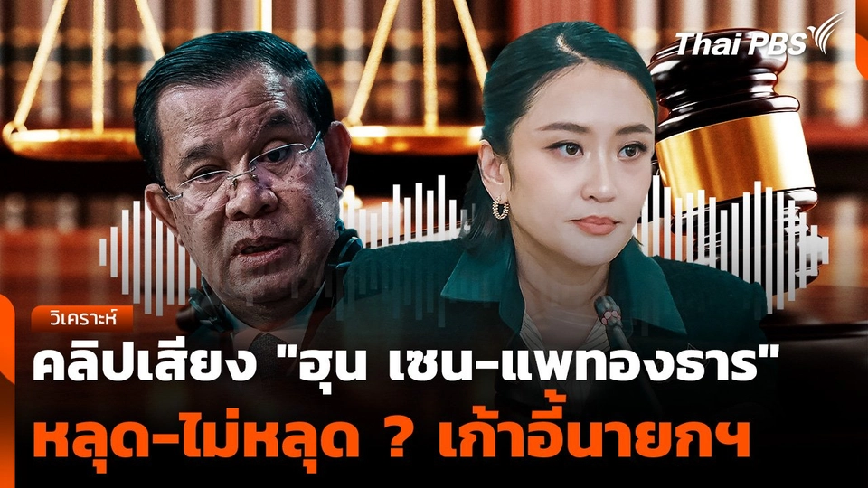 วิเคราะห์ : คลิปเสียง "ฮุน เซน-แพทองธาร" หลุด-ไม่หลุด ?  เก้าอี้นายกฯ | จับตาสถานการณ์