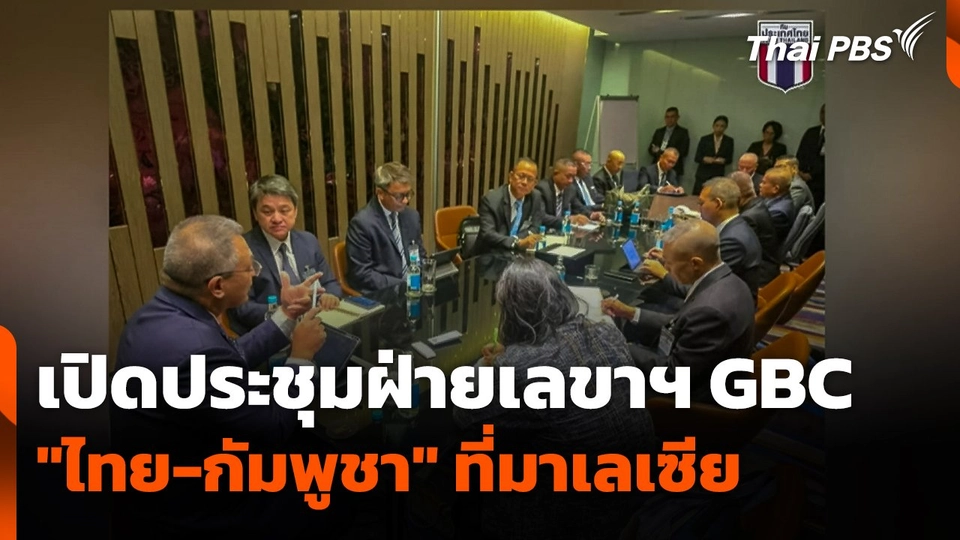 เปิดการประชุมฝ่ายเลขาฯ GBC "ไทย-กัมพูชา" ที่มาเลเซีย