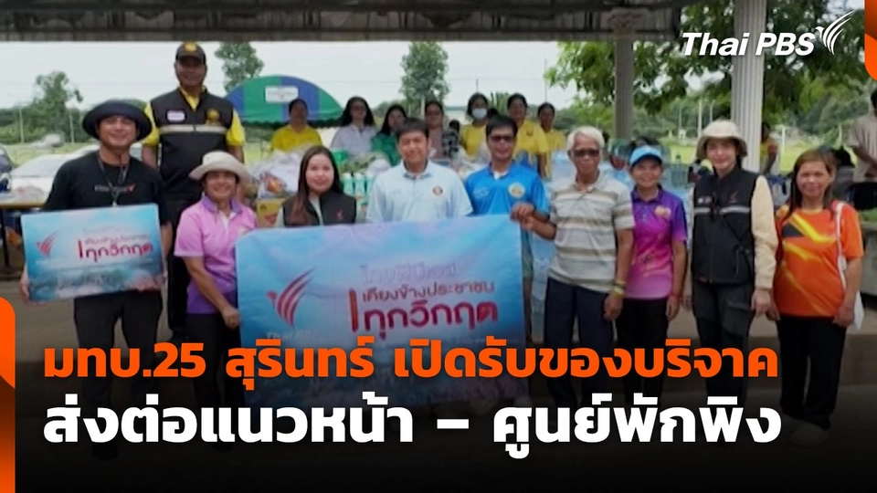 มทบ.25 สุรินทร์ เปิดรับของบริจาค  ส่งต่อแนวหน้า – ศูนย์พักพิง