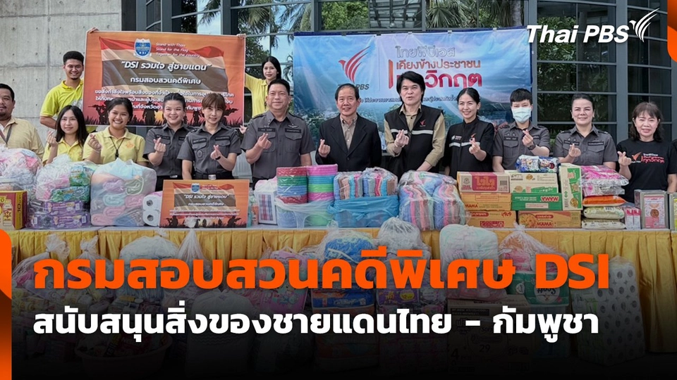 กรมสอบสวนคดีพิเศษ DSI สนับสนุนสิ่งของชายแดนไทย - กัมพูชา