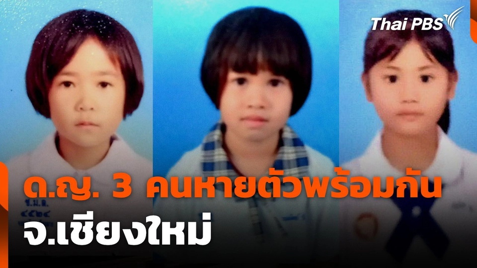สถานีร้องเรียน : เด็กหญิง 3 คนหายตัวไปพร้อมกัน จ.เชียงใหม่