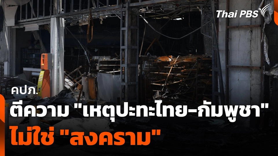 คปภ. ตีความ "เหตุปะทะไทย-กัมพูชา" ไม่ใช่ "สงคราม"