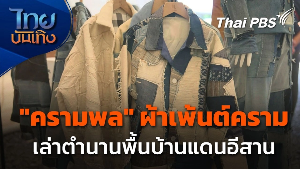 "ครามพล" ผ้าเพ้นต์คราม เล่าขานตำนานพื้นบ้านแดนอีสาน