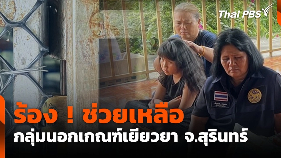 สถานีร้องเรียน : ร้อง ! ช่วยเหลือกลุ่มนอกเกณฑ์เยียวยา จ.สุรินทร์