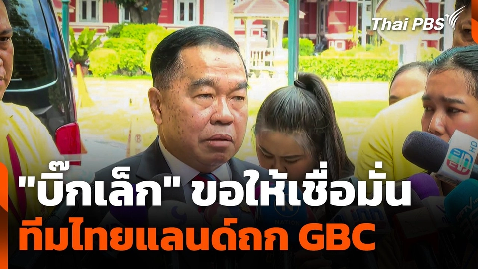 "บิ๊กเล็ก" ขอให้เชื่อมั่น "ทีมไทยแลนด์" ถก GBC