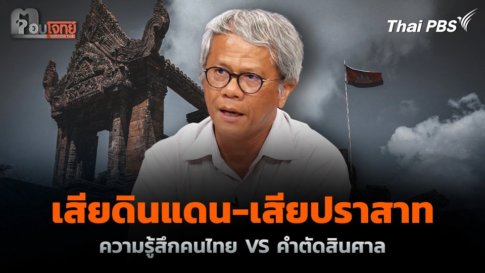 "เสียดินแดน-เสียปราสาท" ความรู้สึกคนไทย VS คำตัดสินศาล