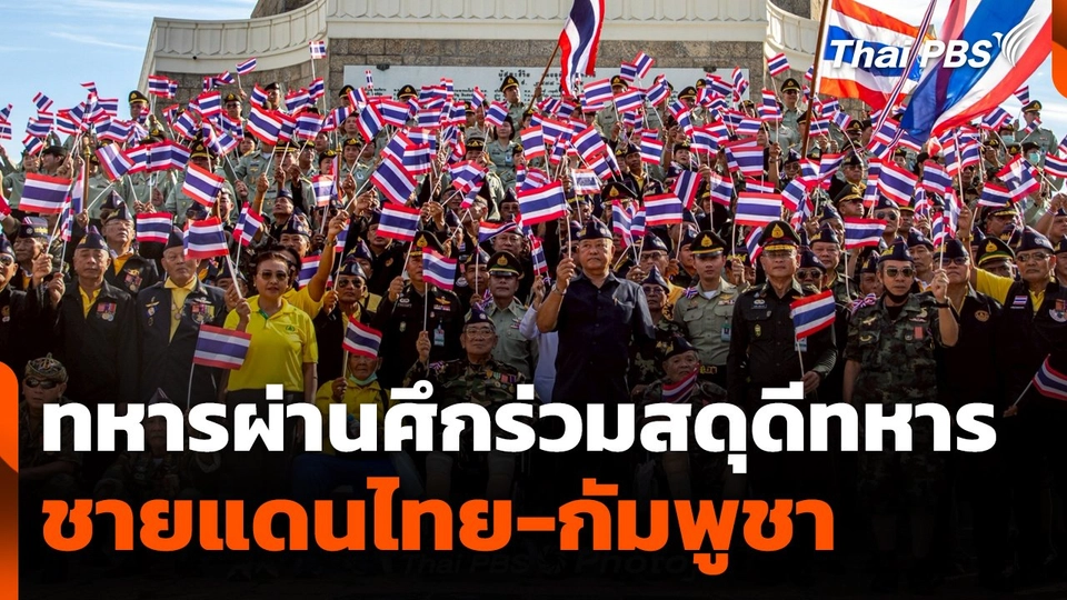 ทหารผ่านศึกร่วมสดุดีทหารชายแดนไทย-กัมพูชา