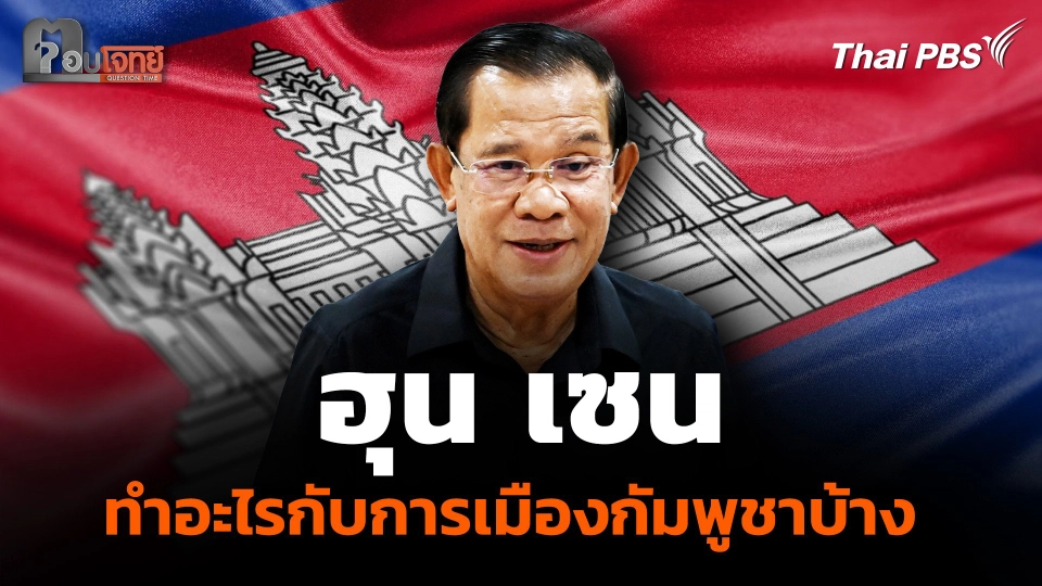 "ฮุน เซน" ทำอะไรกับการเมืองกัมพูชาบ้าง ?