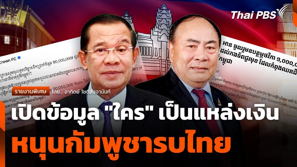 เปิดข้อมูล "ใคร" เป็นแหล่งเงินหนุนกัมพูชารบไทย