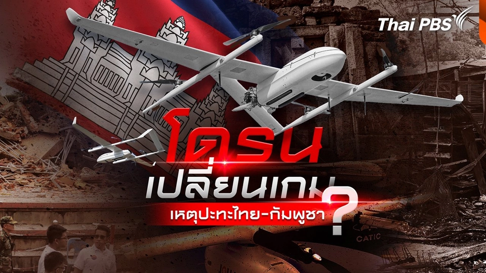 บทวิเคราะห์ : ส่องบทบาทโดรน เปลี่ยนเกมเหตุปะทะไทย-กัมพูชา