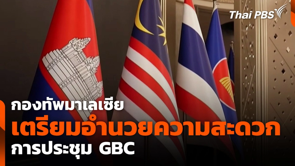 กองทัพมาเลเซียเตรียมอำนวยความสะดวกการประชุม GBC