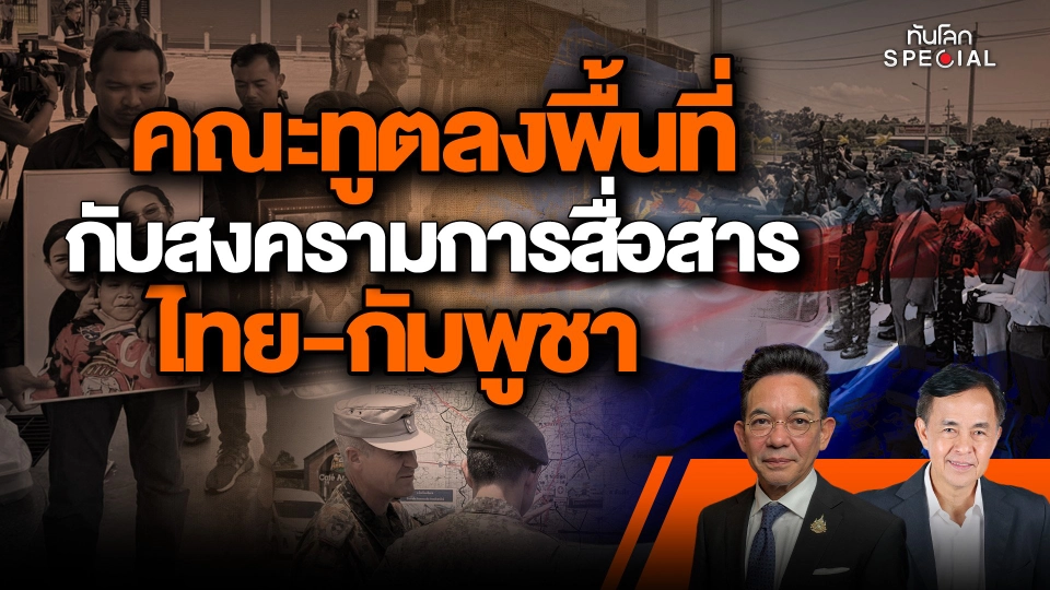 คณะทูตลงพื้นที่กับสงครามการสื่อสารไทย-กัมพูชา