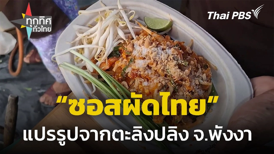 แปรรูปตะลิงปลิง ทำซอสผัดไทย จ.พังงา