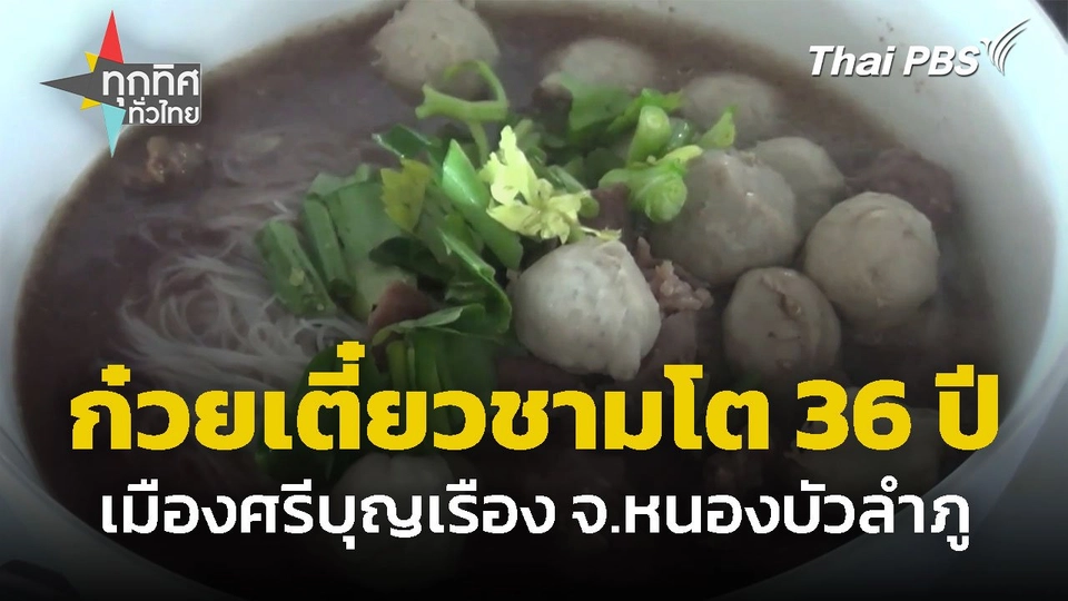 ก๋วยเตี๋ยวชามโต 36 ปี จ.หนองบัวลำภู
