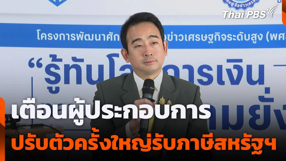 เตือนผู้ประกอบการ ปรับตัวครั้งใหญ่รับภาษีสหรัฐฯ