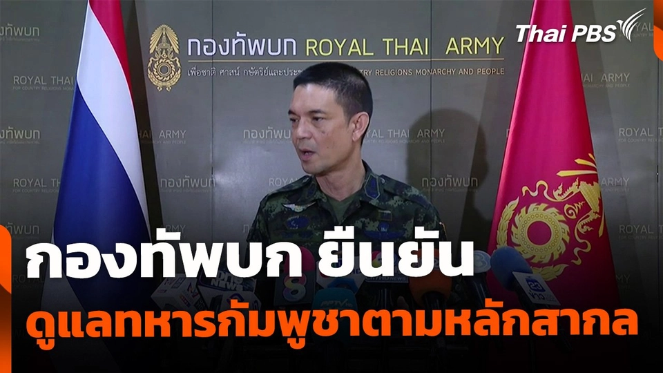ทบ.ยืนยัน ดูแลทหารกัมพูชาตกค้างตามหลักสากล