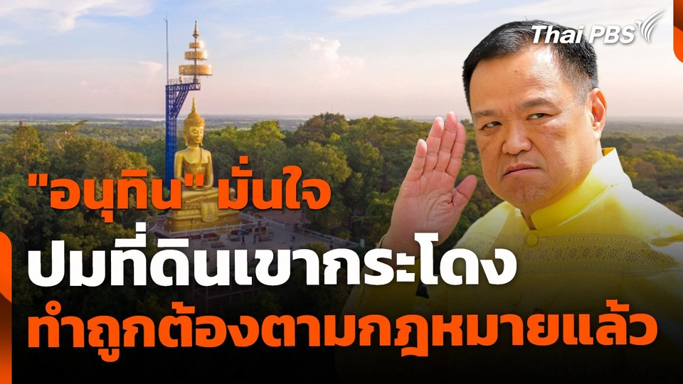 "อนุทิน" มั่นใจ ปมที่ดินเขากระโดง ทำถูกต้องตามกฎหมายแล้ว